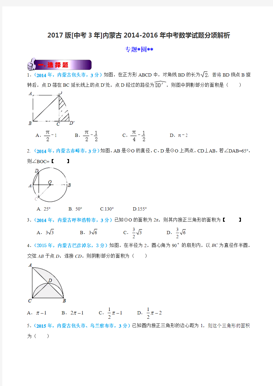 专题11 圆-备战2017年中考2014-2016年内蒙古中考数学试卷分类汇编(原卷版)