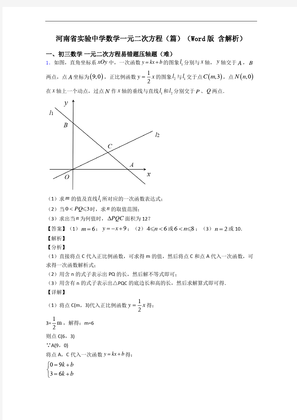 河南省实验中学数学一元二次方程(篇)(Word版 含解析)