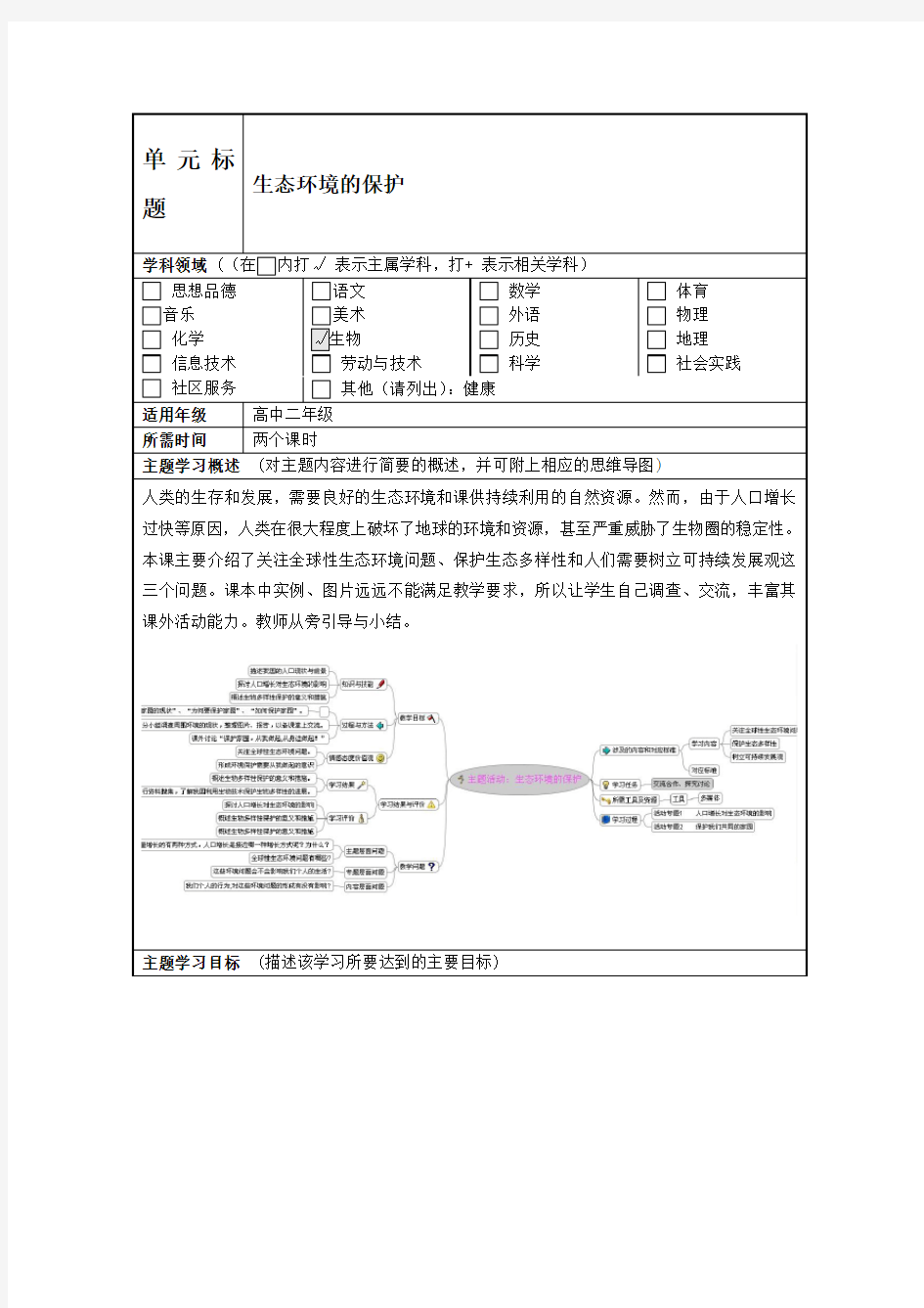 生态环境的保护主题单元设计