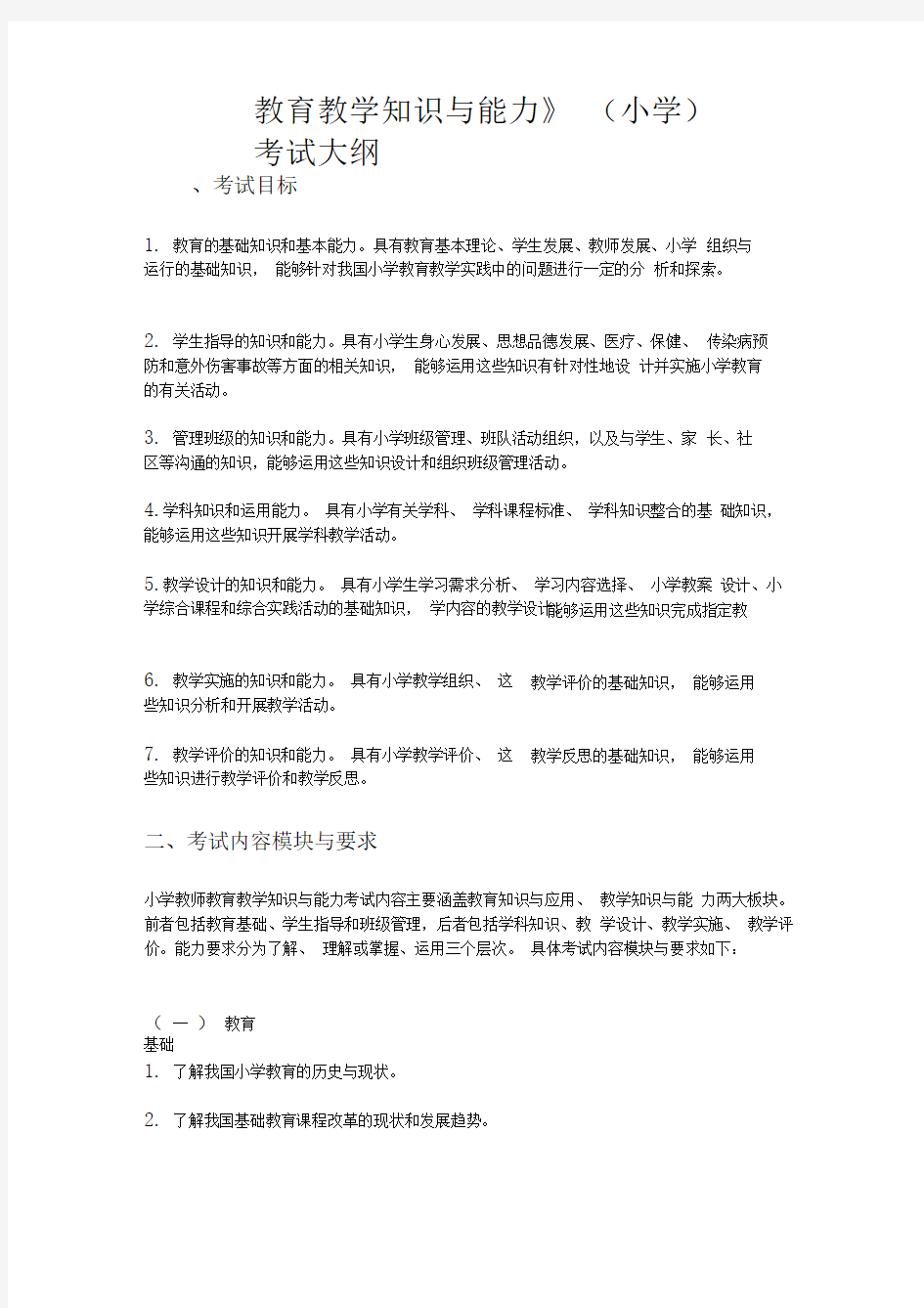 教师资格证考试大纲