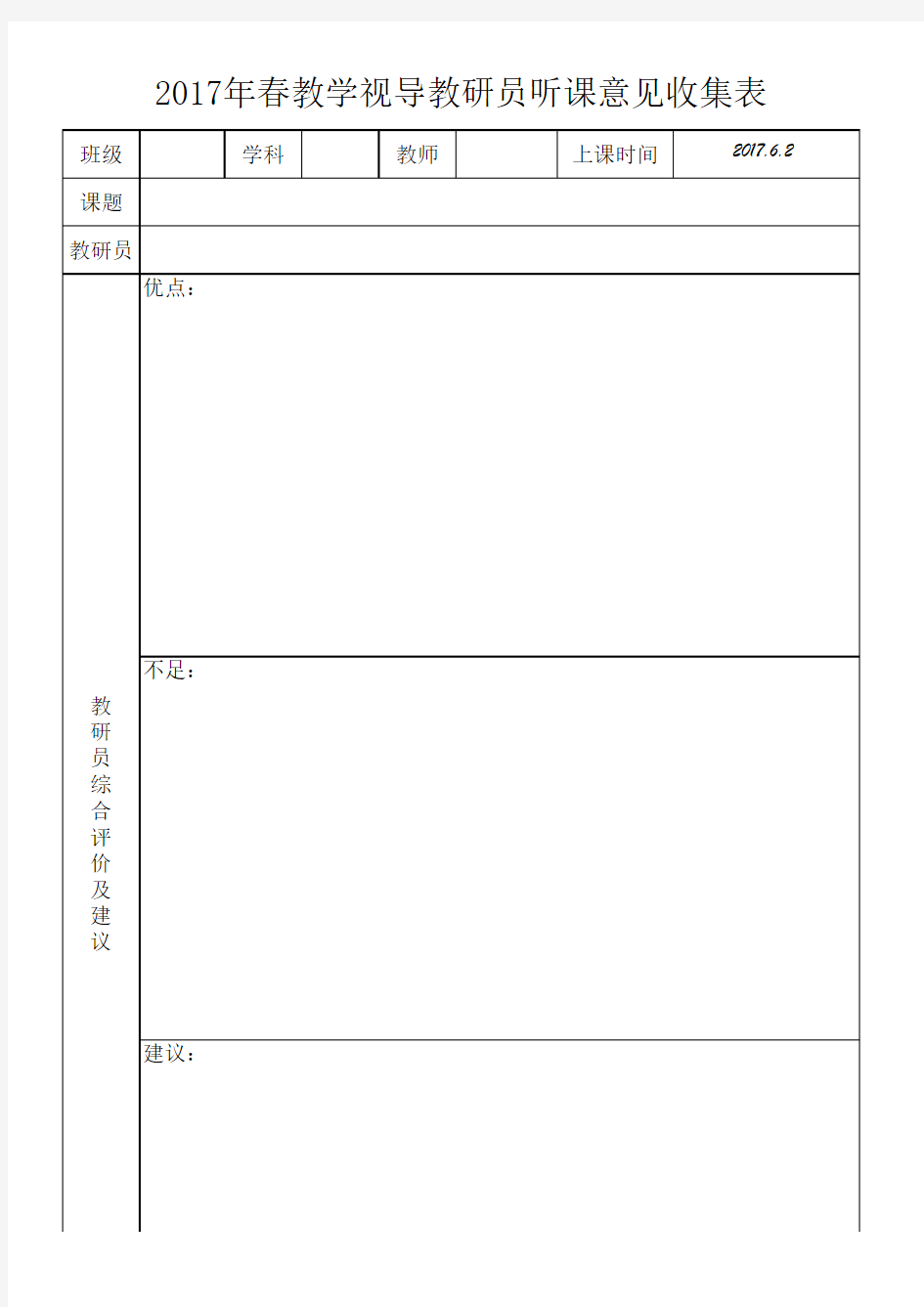 教学视导情况反馈表(教师用)