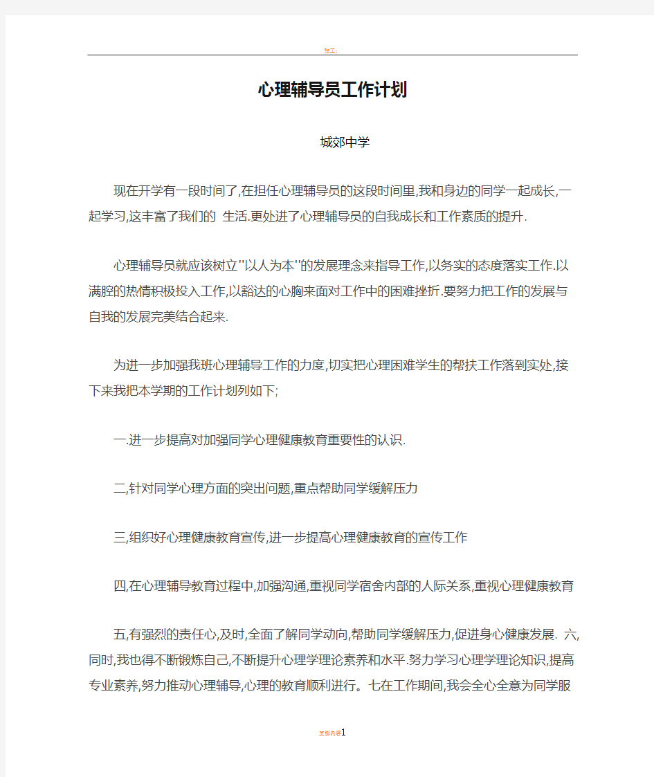 心理辅导员工作计划