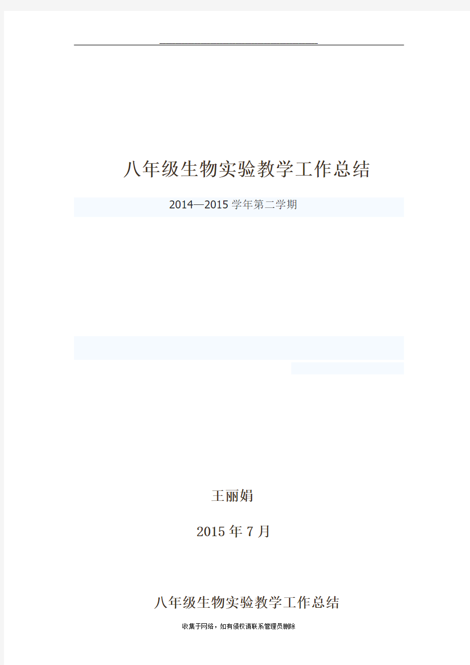 最新八年级生物实验教学工作总结