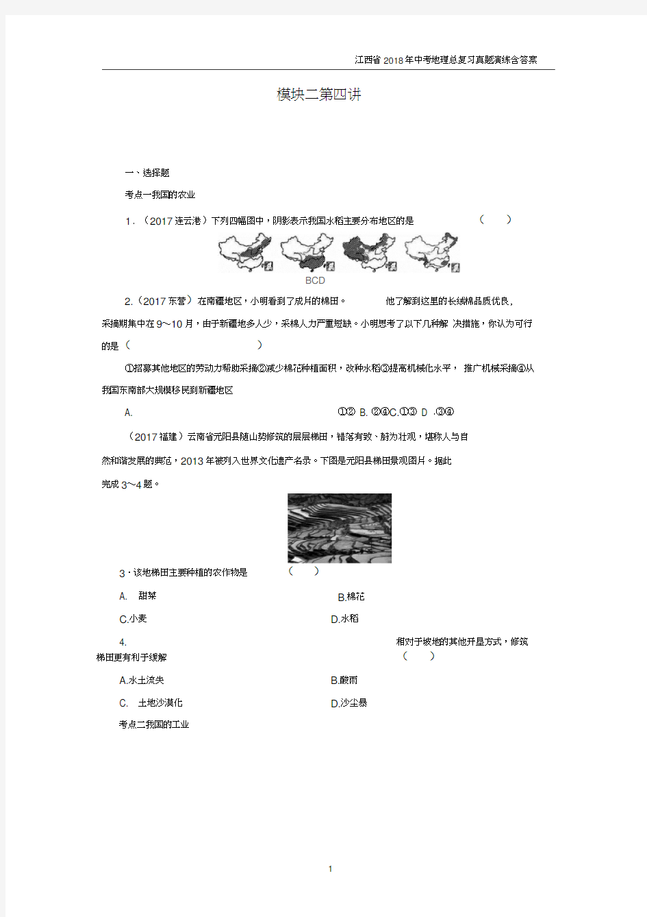 江西省2018年中考地理总复习模块3第4讲经济与文化真题演练