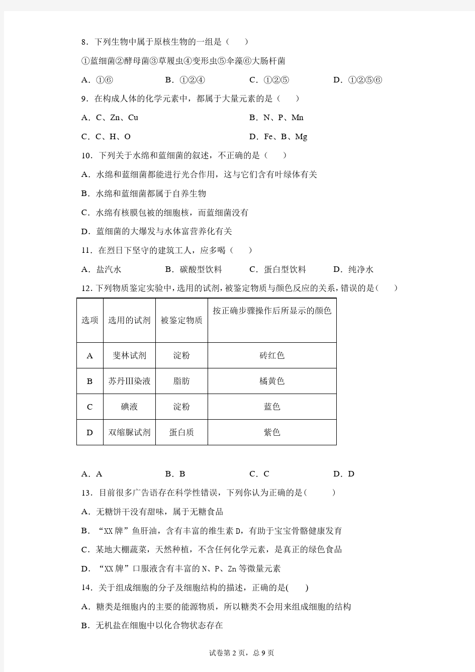 江苏省扬州中学2020-2021学年高一上学期期中生物试题含答案解析