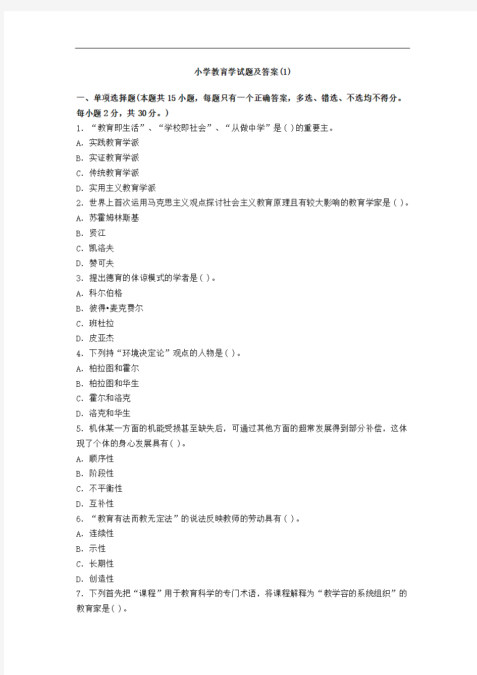 小学教育学试题与答案