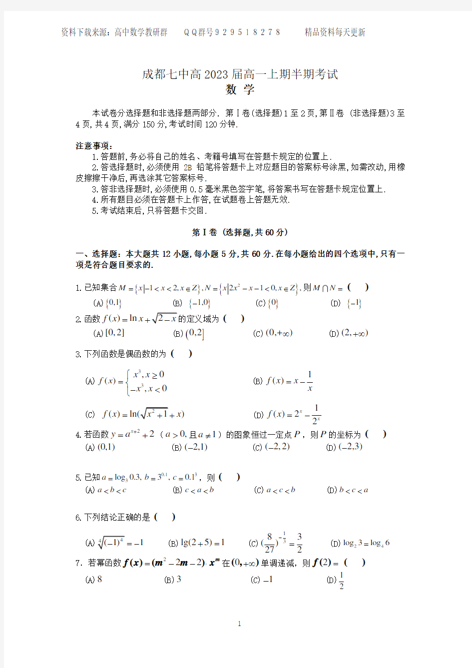 四川省成都市第七中学2020-2021学年第一学期高一期中考试数学试题