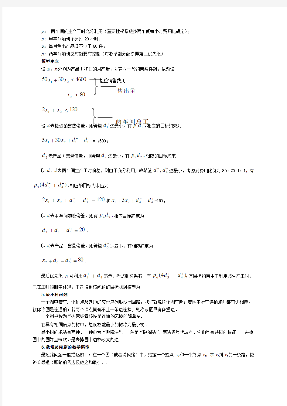 数学建模 运筹学模型(一)