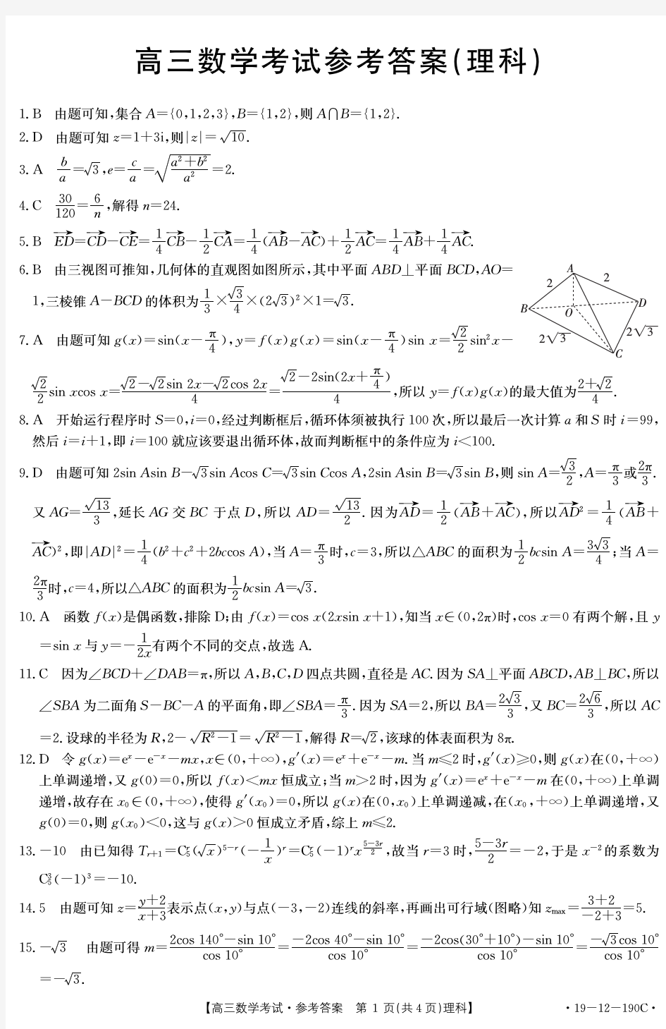 2018-2019金太阳湖南省2月高三联考理科数学答案