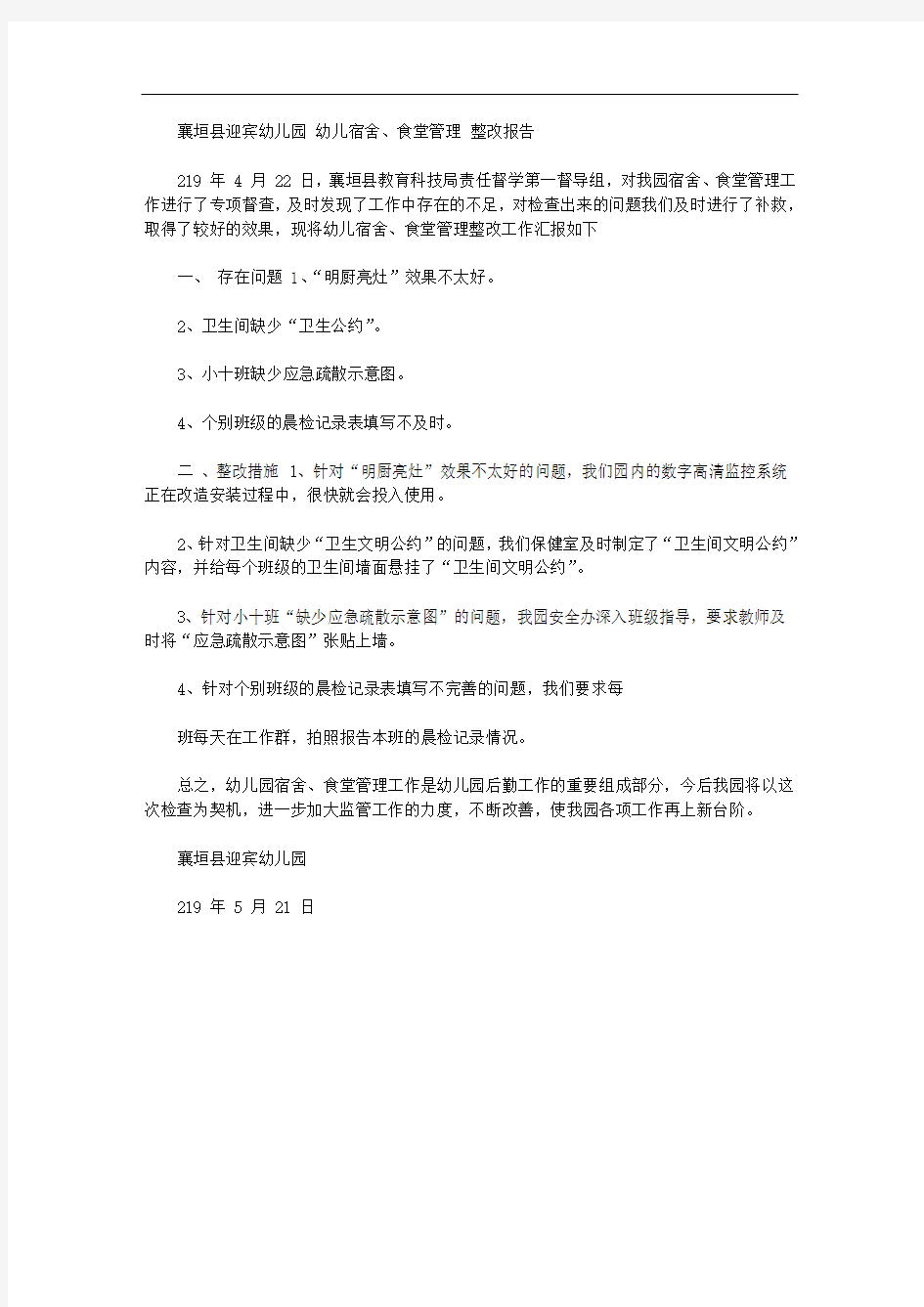 2020年.5.21宿舍、食堂管理整改报告