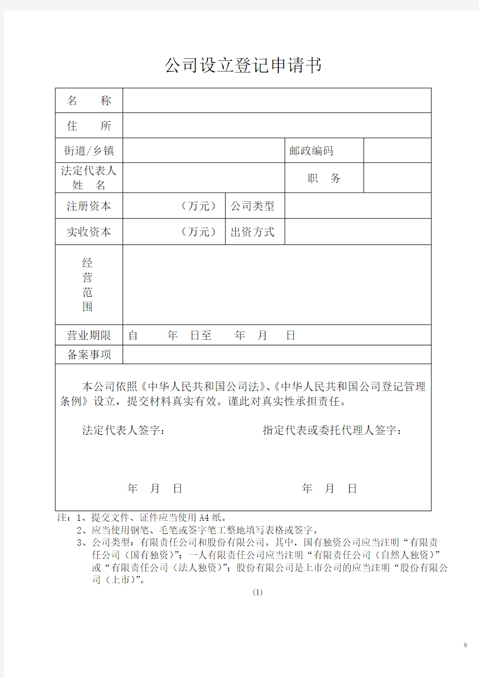 (完整版)公司设立登记申请书范本