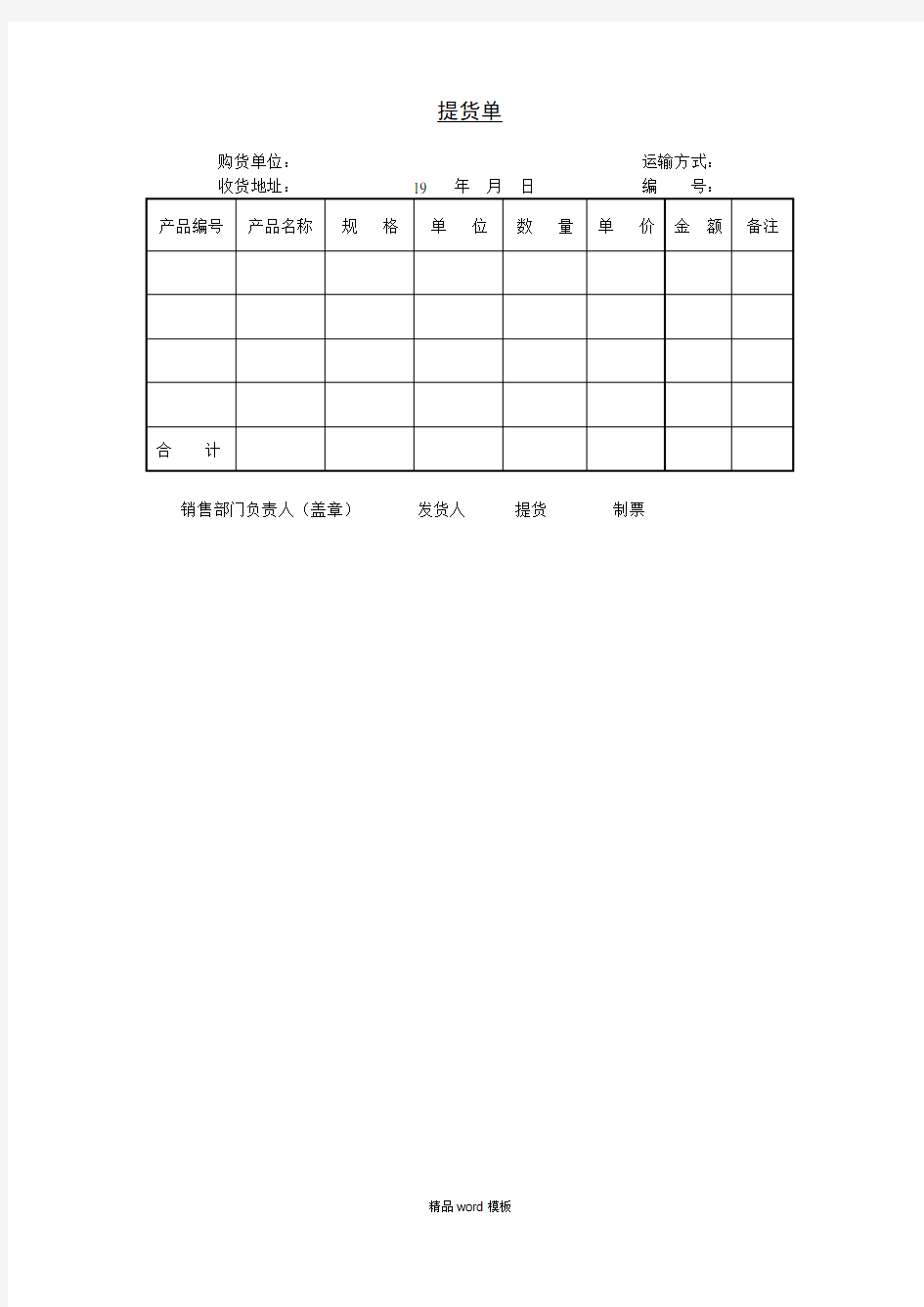 提货单word实用模板