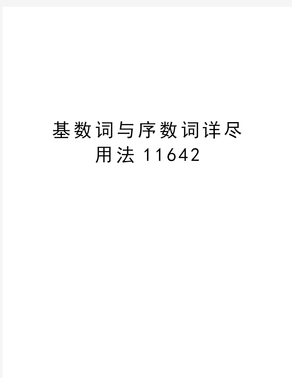 基数词与序数词详尽用法11642讲课教案