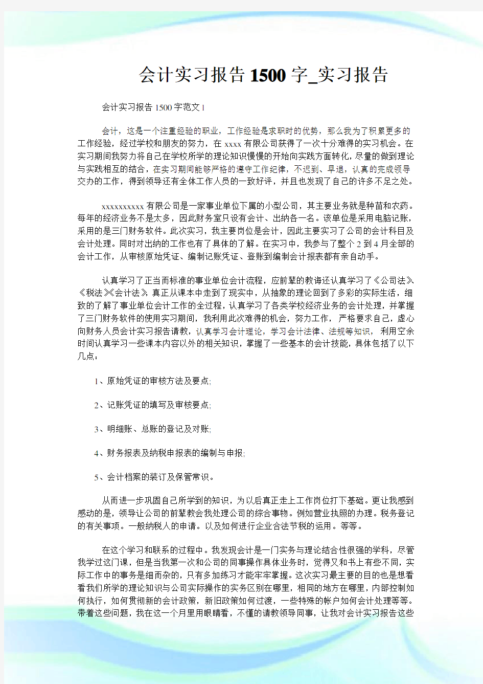 会计实习报告1500字_实习报告.doc