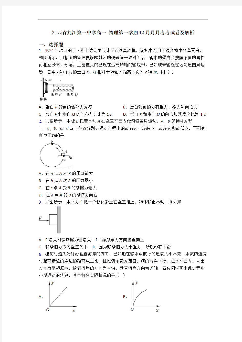 江西省九江第一中学高一 物理第一学期12月月月考考试卷及解析