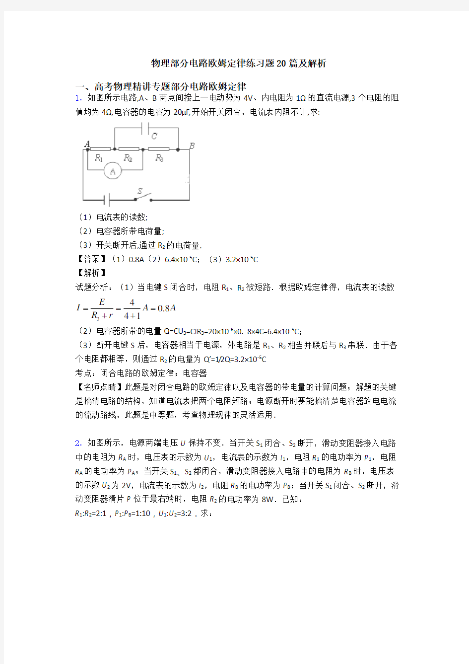 物理部分电路欧姆定律练习题20篇及解析