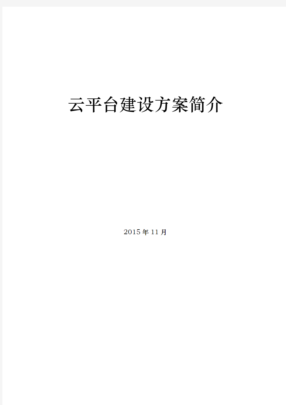 云平台建设方案报告简介