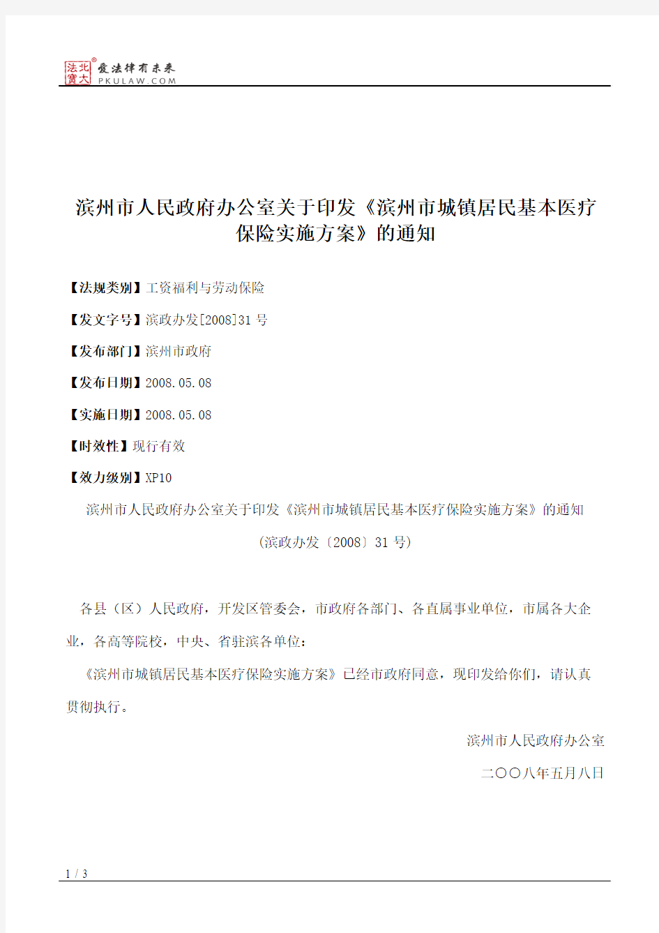 滨州市人民政府办公室关于印发《滨州市城镇居民基本医疗保险实施