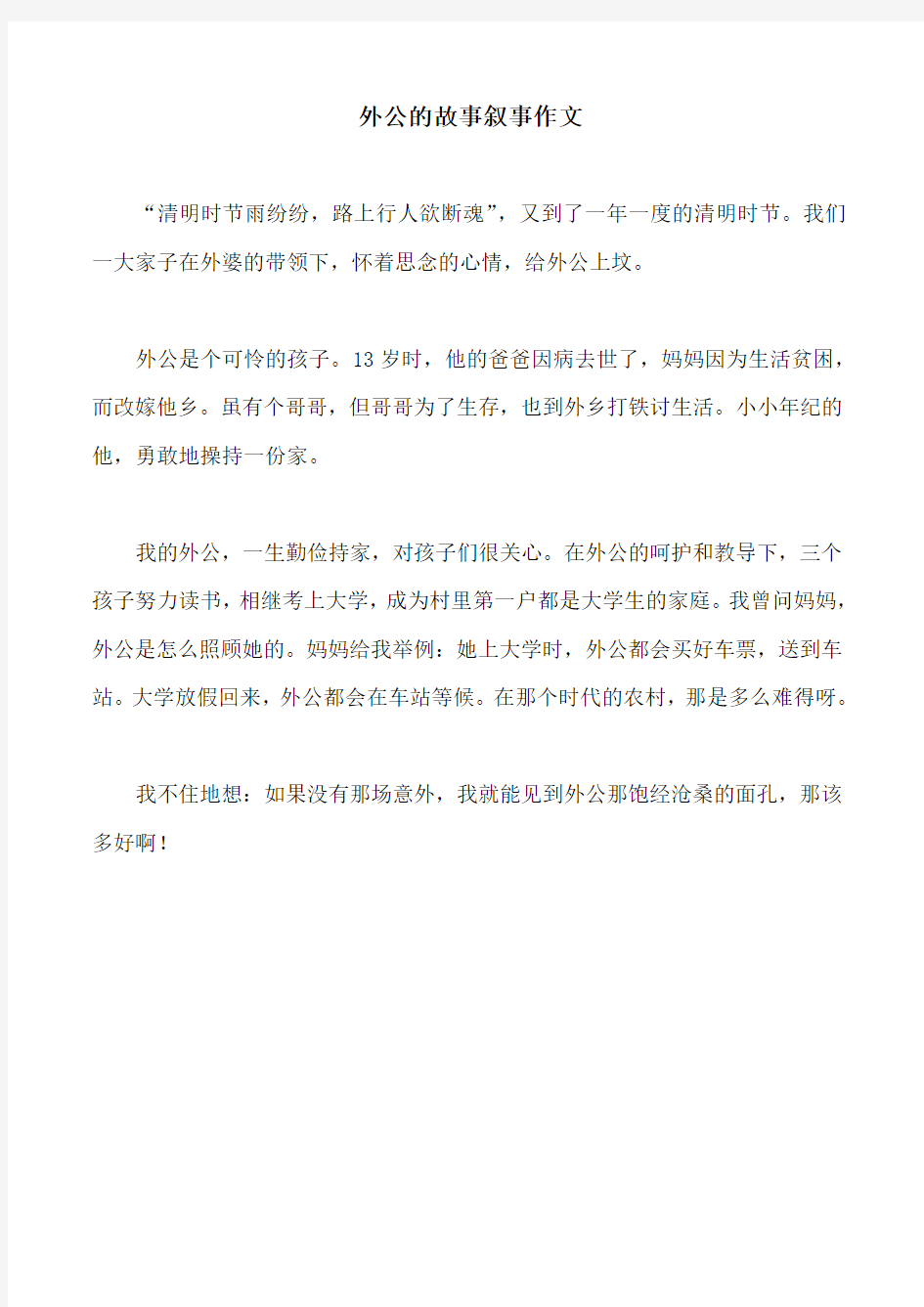 外公的故事叙事作文