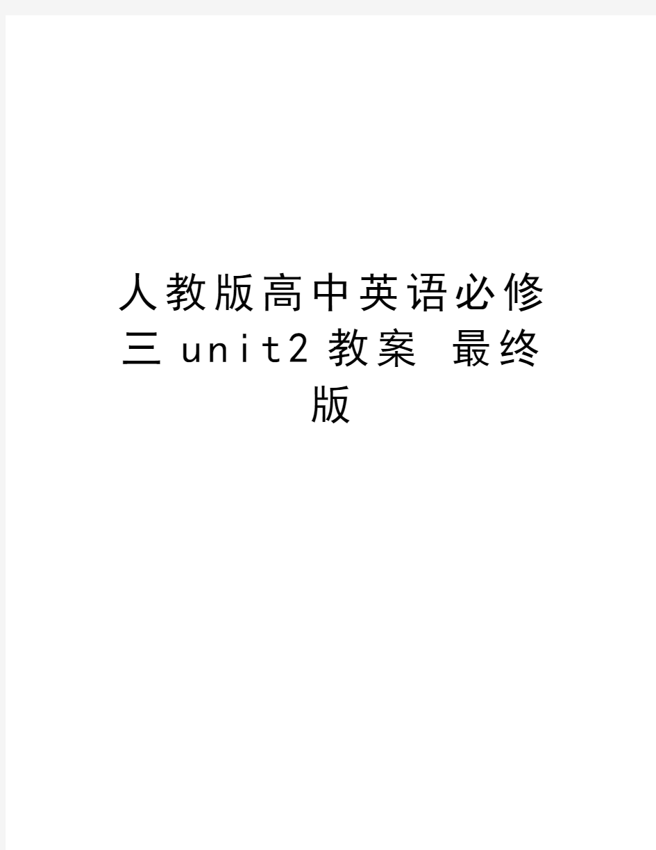 人教版高中英语必修三unit2教案 最终版演示教学