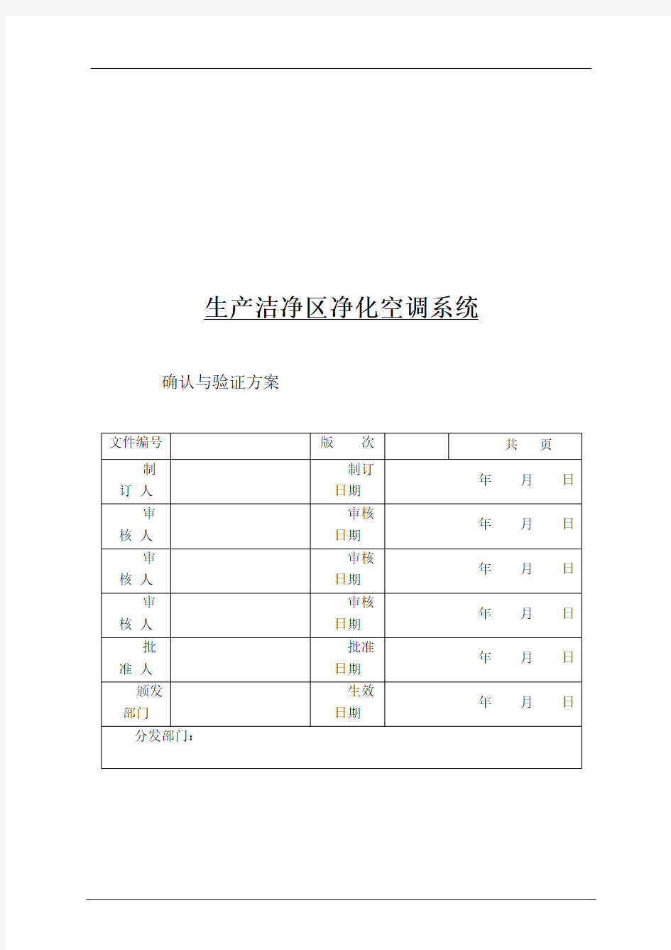 洁净区空调验证方案