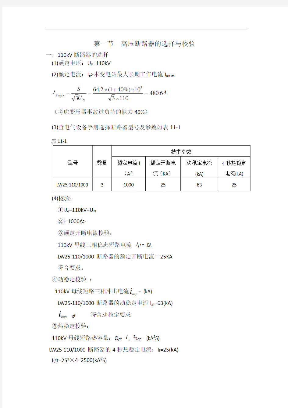 第一节高压断路器的选择与校验