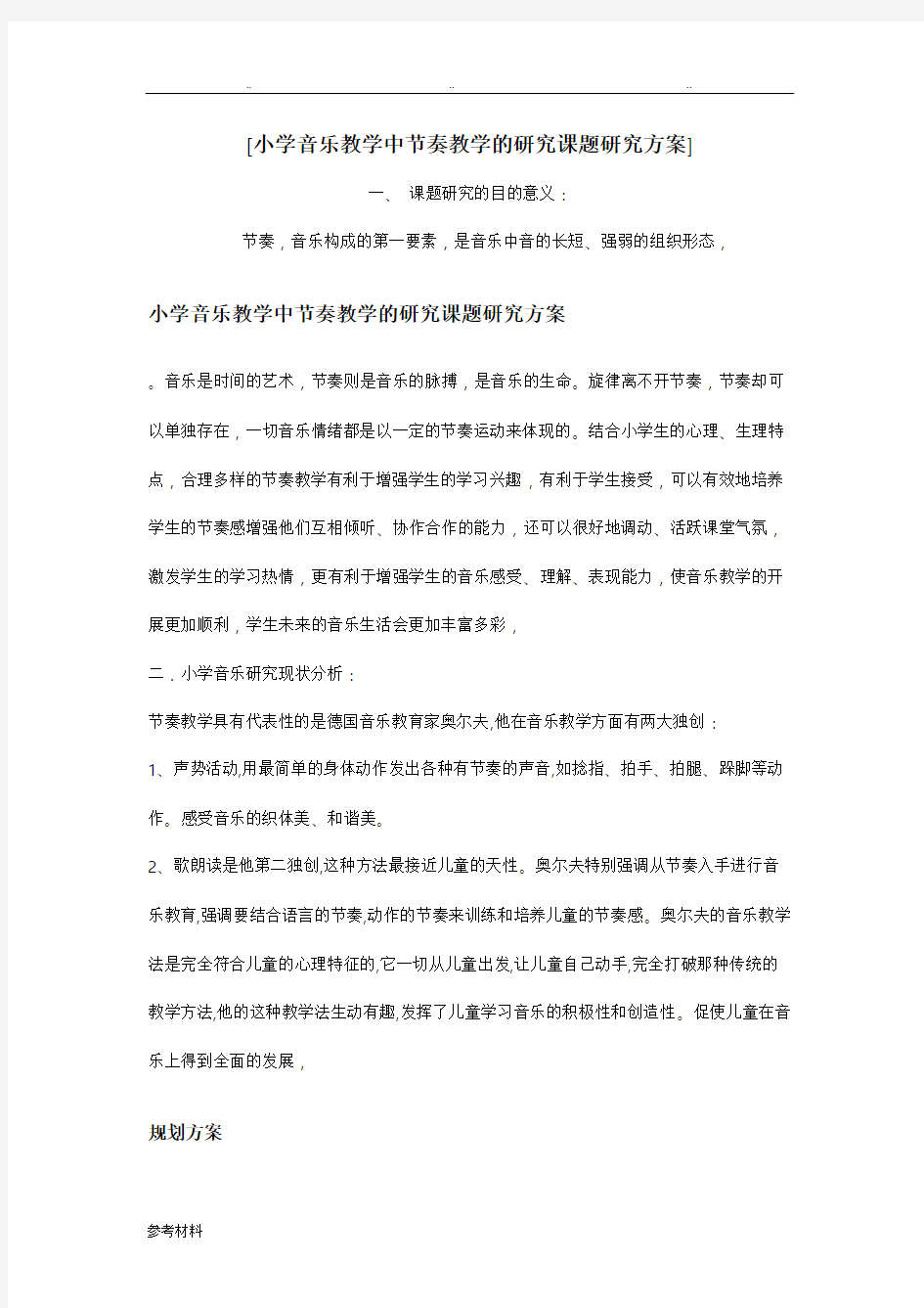 小学音乐教学中节奏教学的研究课题研究方案