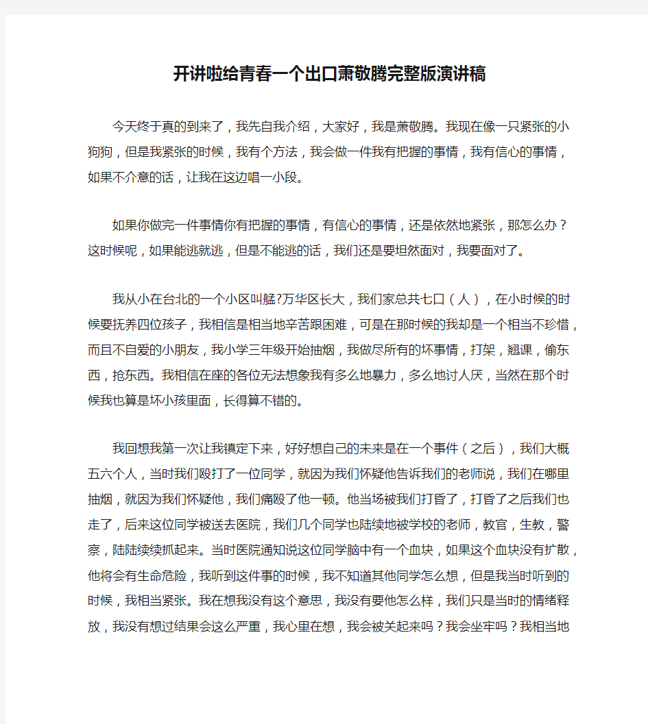 开讲啦给青春一个出口萧敬腾完整版演讲稿