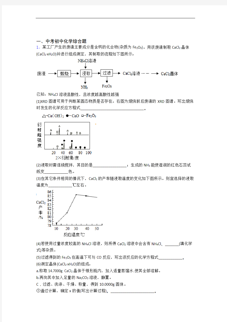 中考化学专题《综合题》综合检测试卷及答案