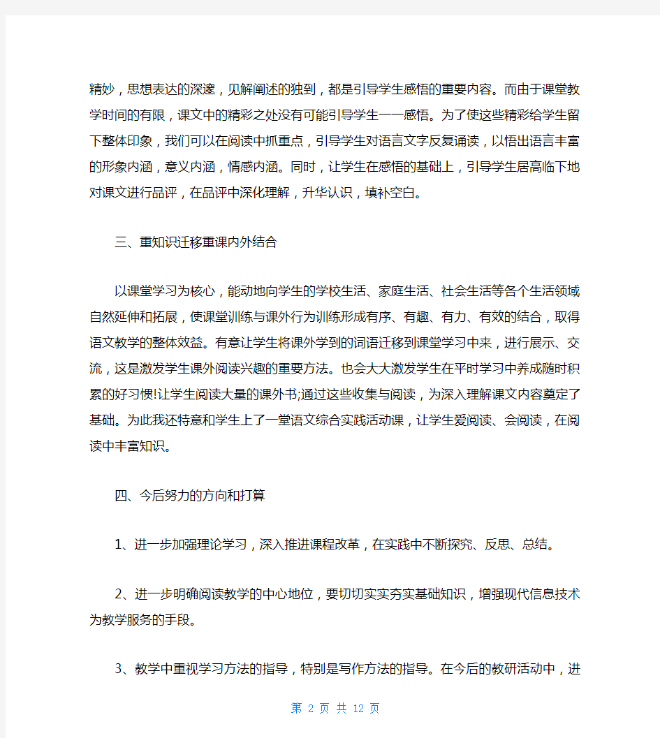 小学语文教师教育教学工作总结