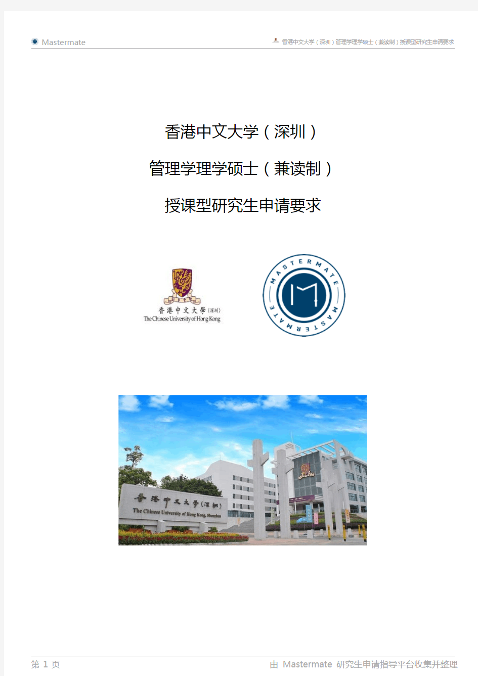 香港中文大学(深圳)管理学理学硕士(兼读制)授课型研究生申请要求