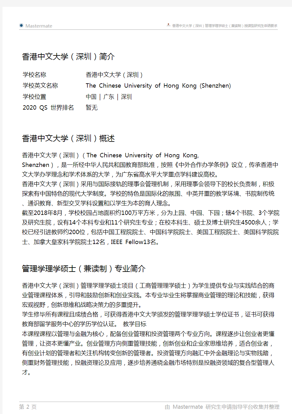 香港中文大学(深圳)管理学理学硕士(兼读制)授课型研究生申请要求