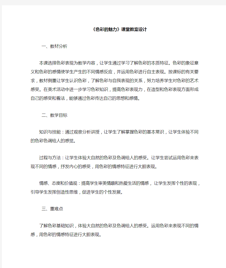 初中美术_ 色彩的魅力教学设计学情分析教材分析课后反思