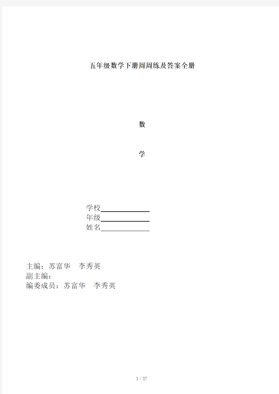 最新五年级数学下册周周练及答案全册