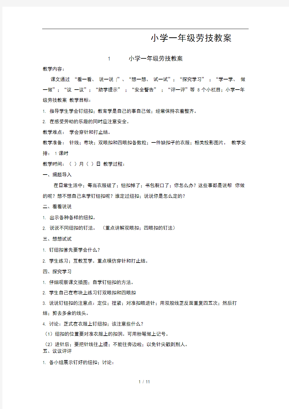 小学一年级劳技教案