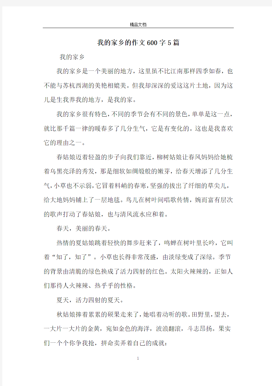 我的家乡的作文600字5篇