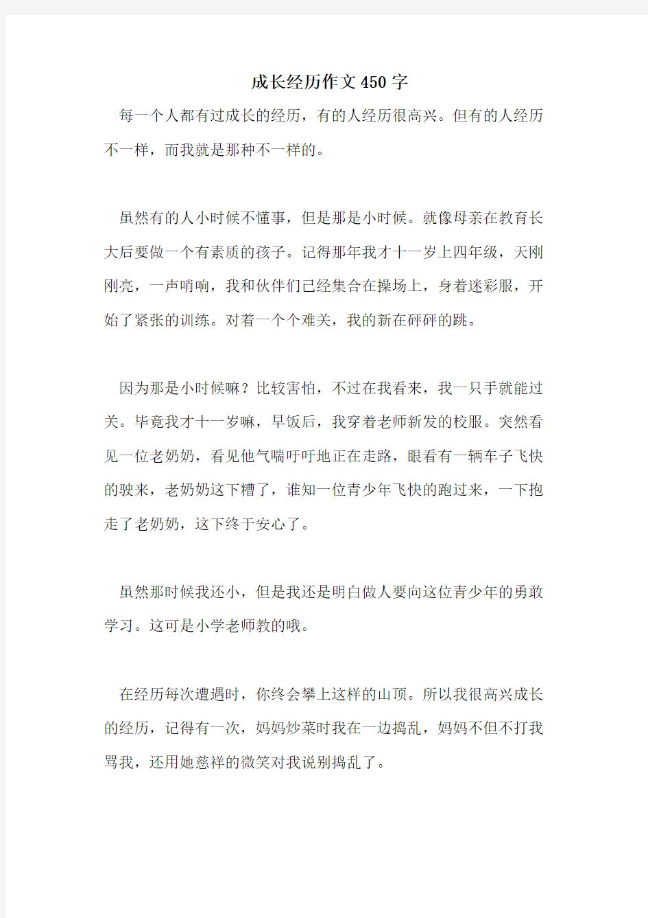 成长经历作文450字