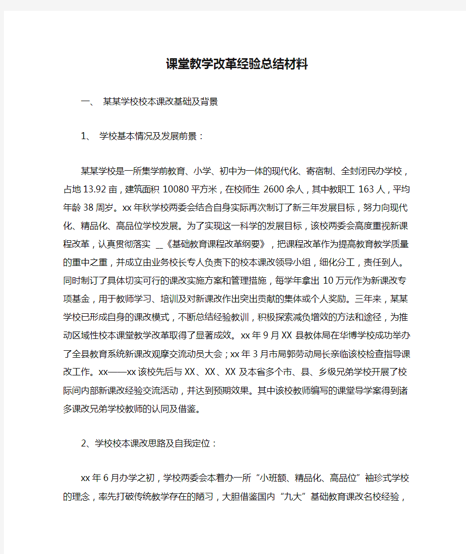 课堂教学改革经验总结材料