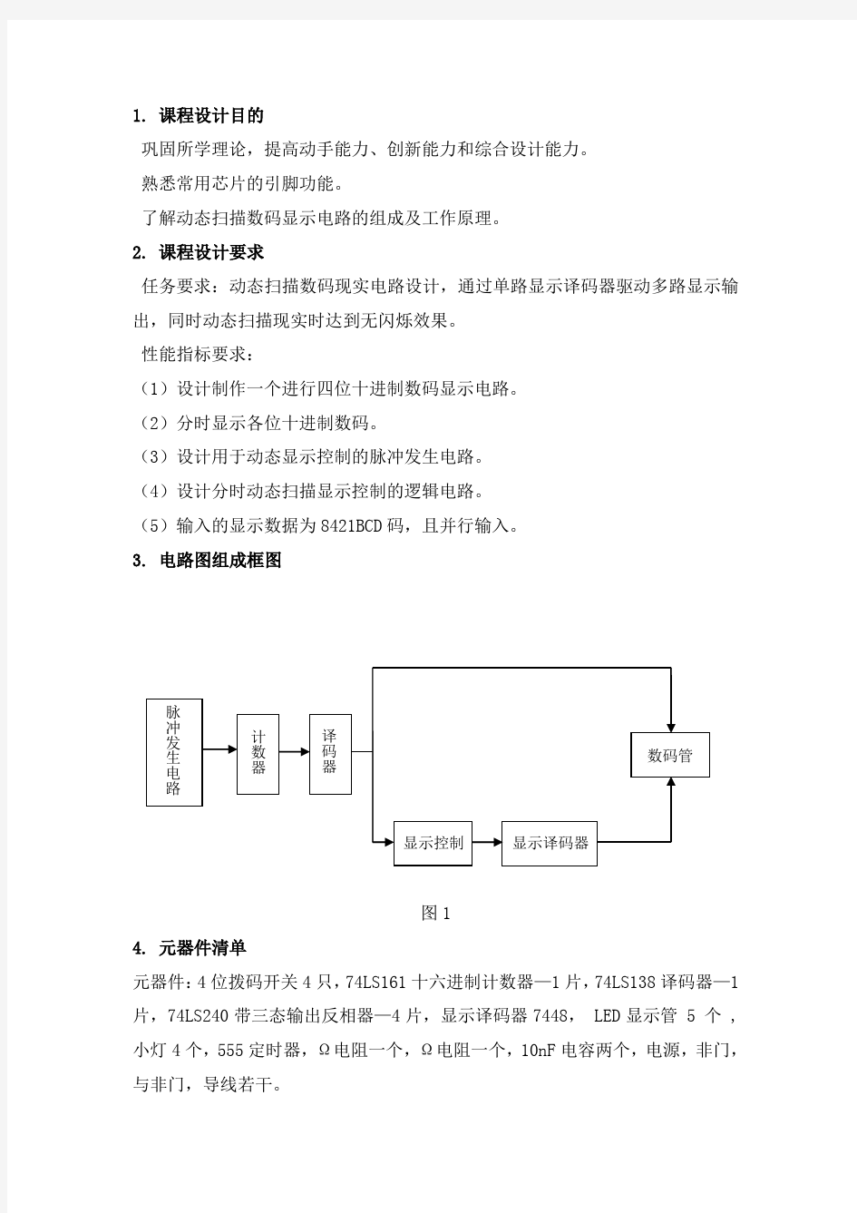 动态扫描数码显示电路