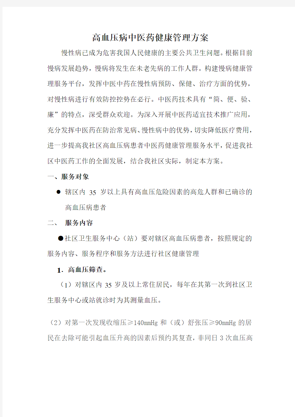 高血压病管理方案