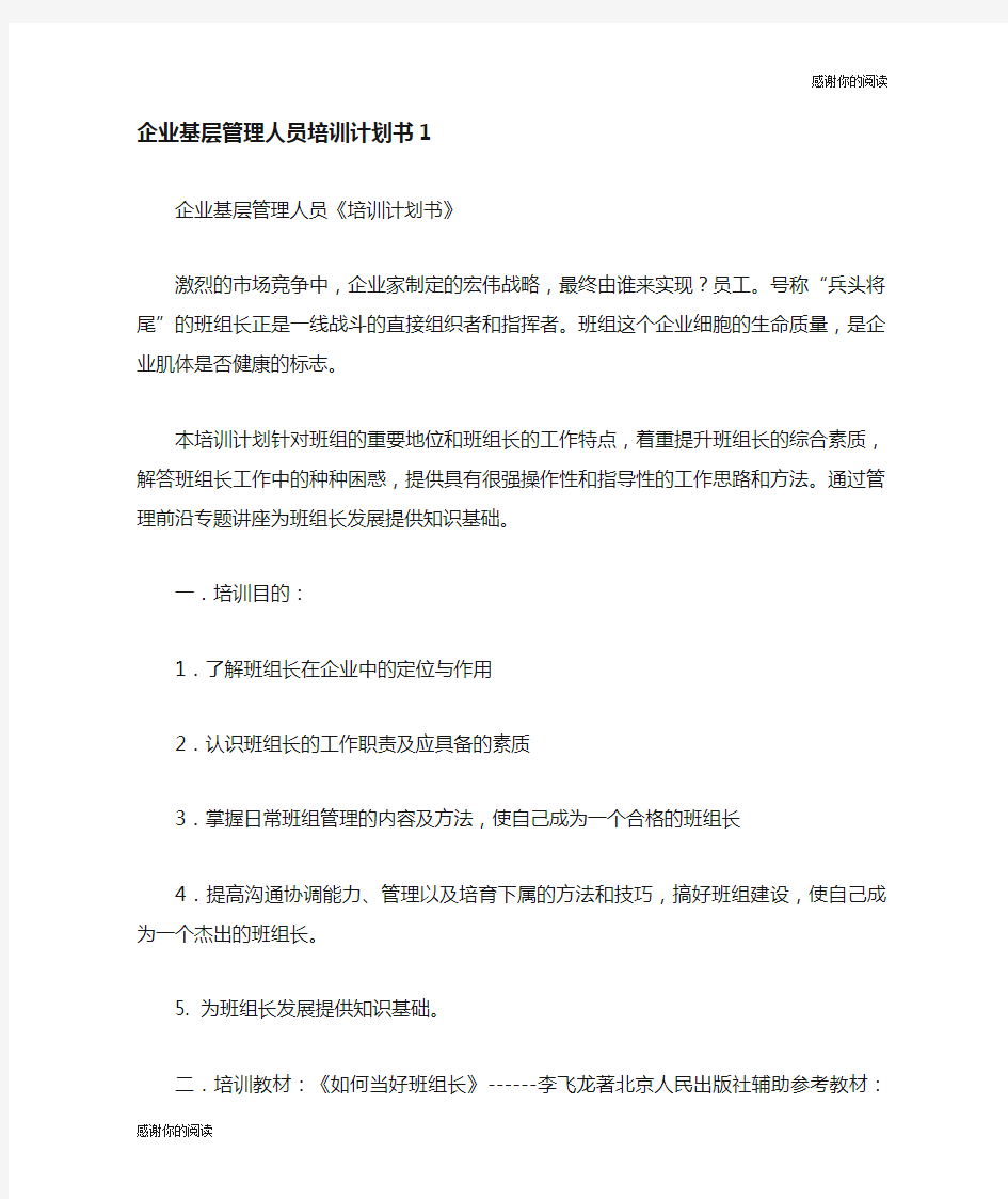 企业基层管理人员培训计划书.doc