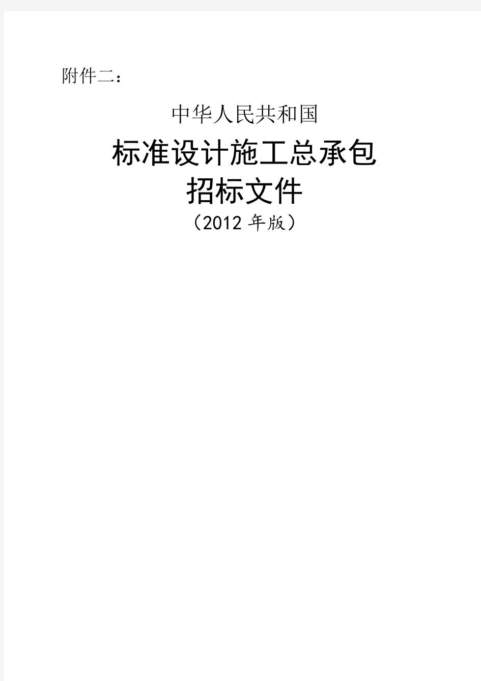 中华人民共和国标准设计施工总承包招标文件年版)