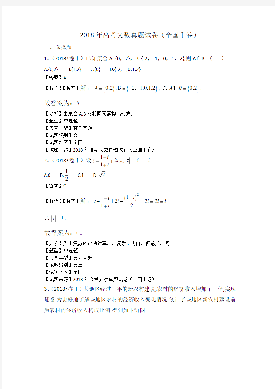 【真题】2018年全国卷Ⅰ高考数学(文科)试题含答案解析