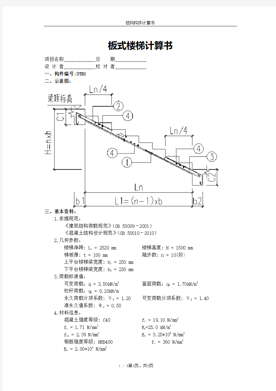 B1板式楼梯计算书