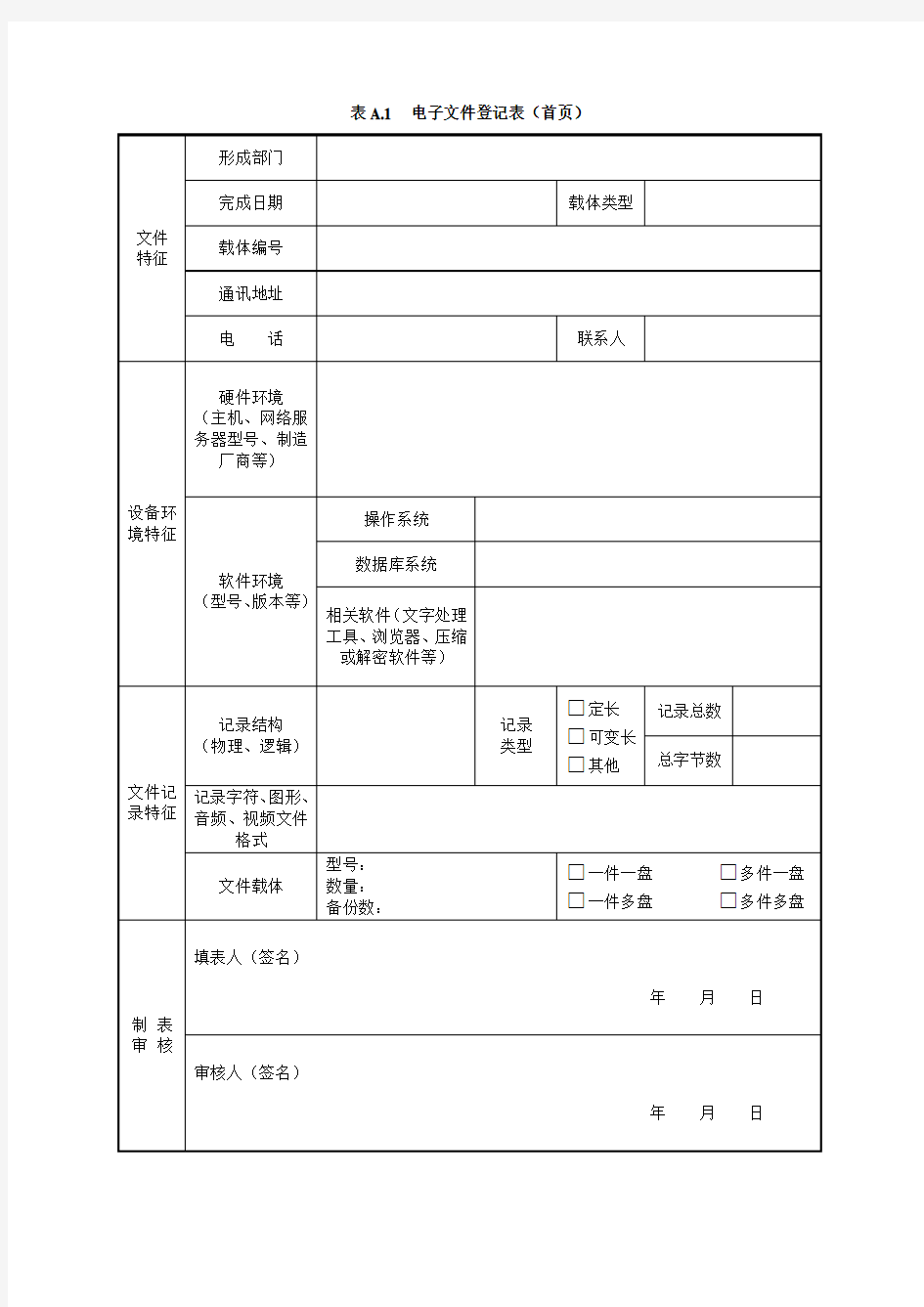 电子文件登记表(首页)