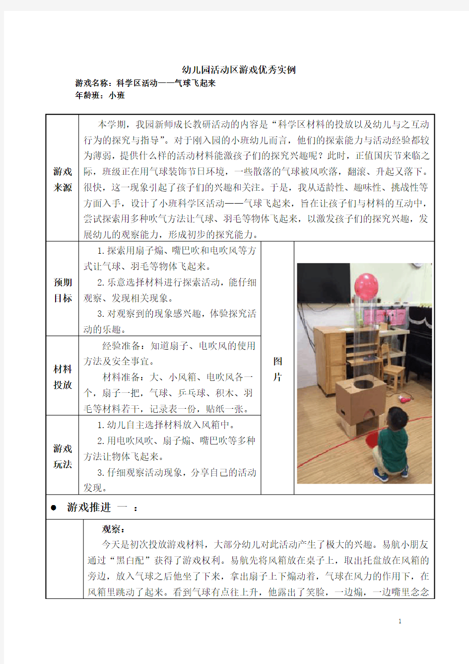 幼儿园小班活动区游戏优秀教学案例：《气球飞起来》