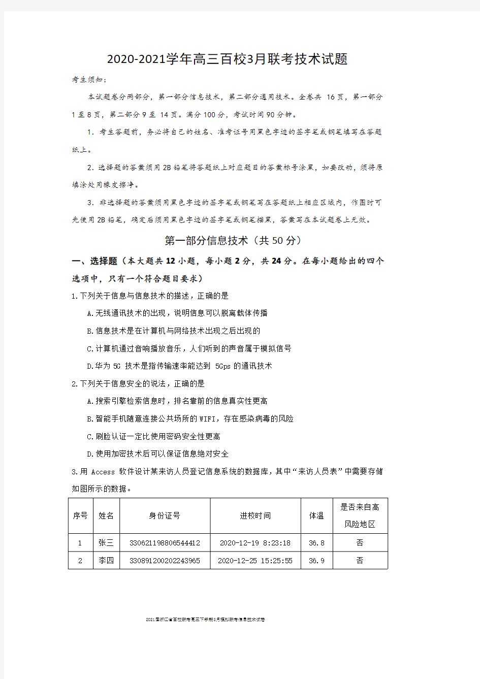 2021届浙江省百校联考高三下学期3月模拟联考信息技术试卷及答案