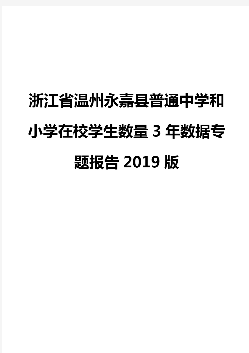 浙江省温州永嘉县普通中学和小学在校学生数量3年数据专题报告2019版