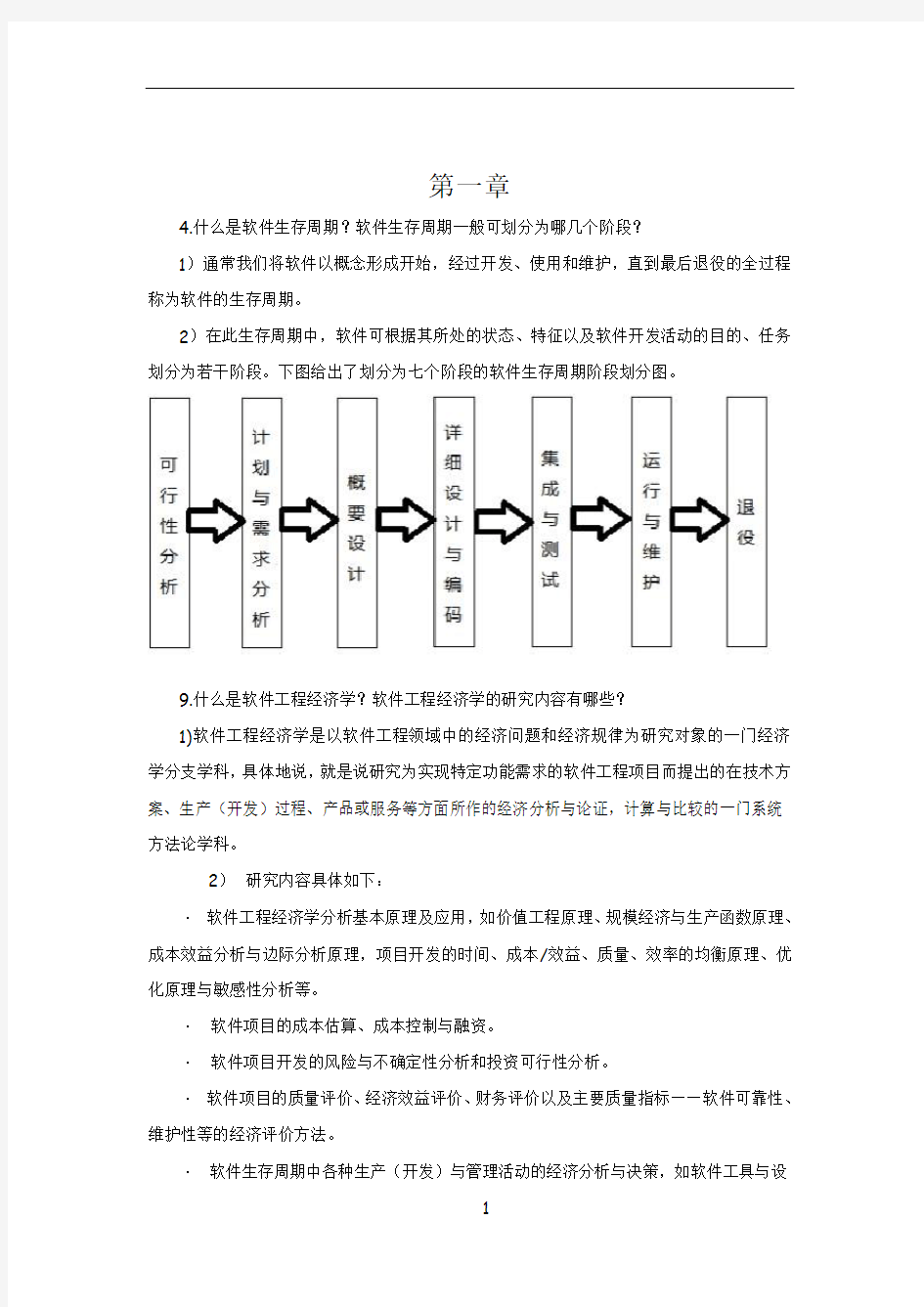 软件工程经济学