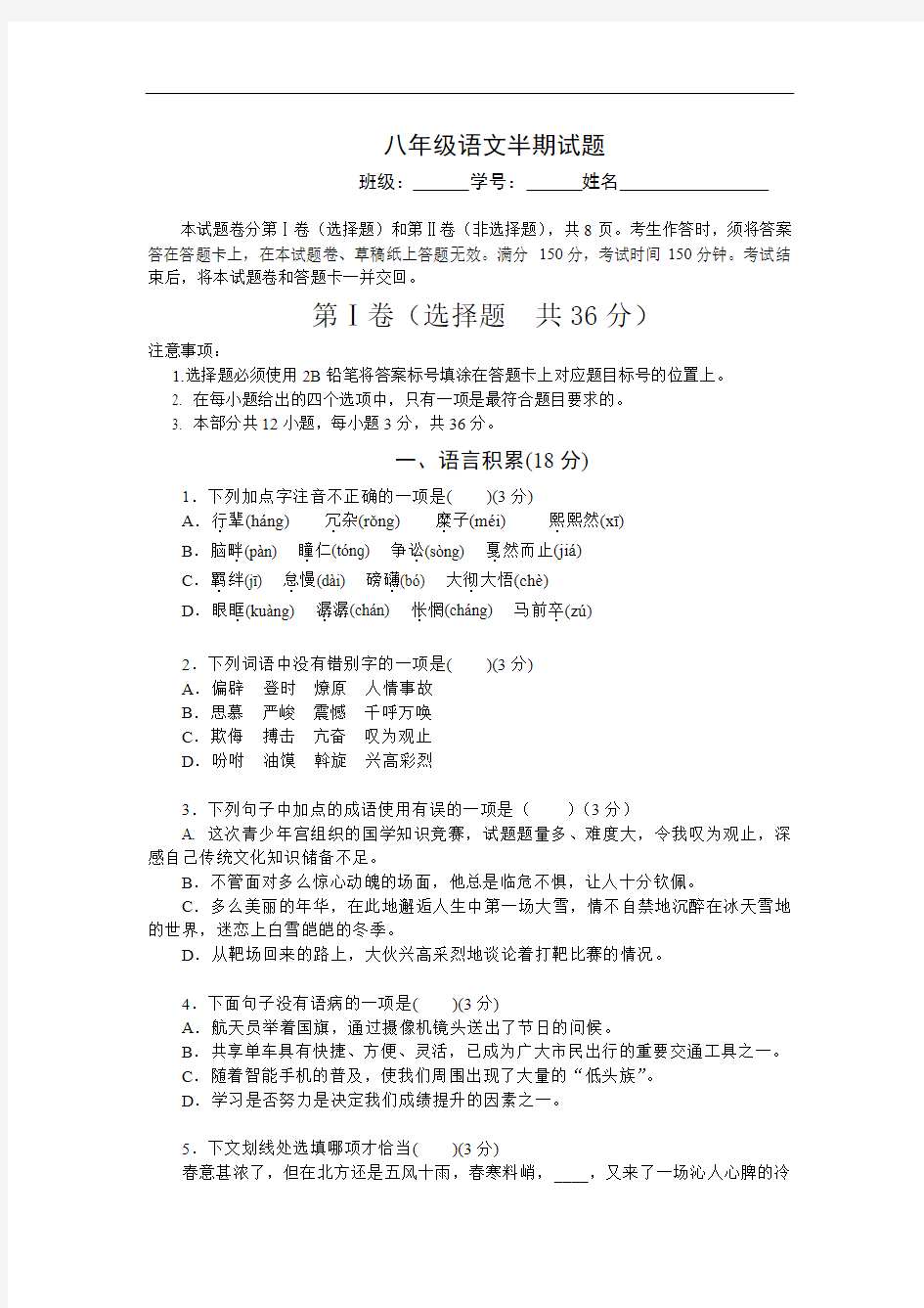 最新部编版八年级语文下册期中试卷